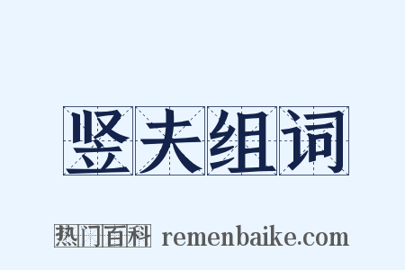 竖夫组词是什么意思的图片